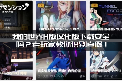 我的世界H版汉化版下载安全吗？老玩家教你识别真假！