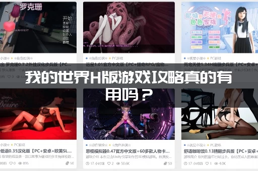 我的世界H版游戏攻略真的有用吗？(真实体验告诉你答案)