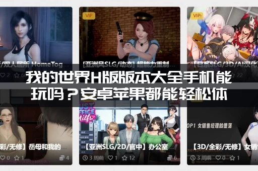 我的世界H版版本大全手机能玩吗？安卓苹果都能轻松体验！