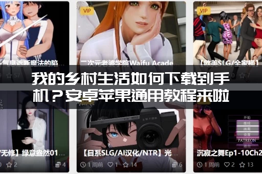 我的乡村生活如何下载到手机？安卓苹果通用教程来啦！