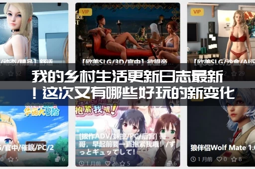 我的乡村生活更新日志最新!这次又有哪些好玩的新变化? 我的乡村生活更新日志最新!这次又有哪些好玩的新变化?