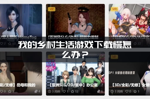 我的乡村生活游戏下载慢怎么办？(3个小技巧快速提升下载速度)