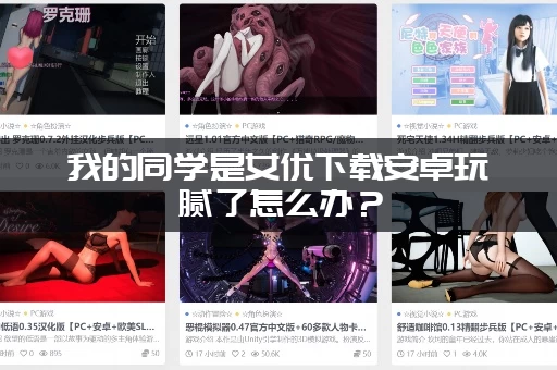 我的同学是女优下载安卓玩腻了怎么办？(类似题材的几款游戏推荐给你)