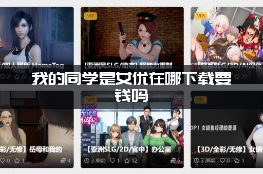我的同学是女优在哪下载要钱吗 (最新免费观看攻略)