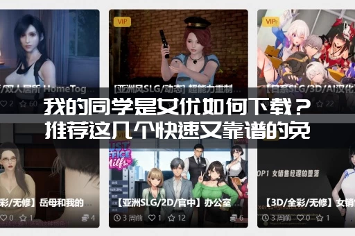我的同学是女优如何下载？推荐这几个快速又靠谱的免费渠道！