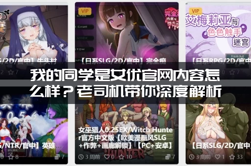 我的同学是女优官网内容怎么样？老司机带你深度解析！