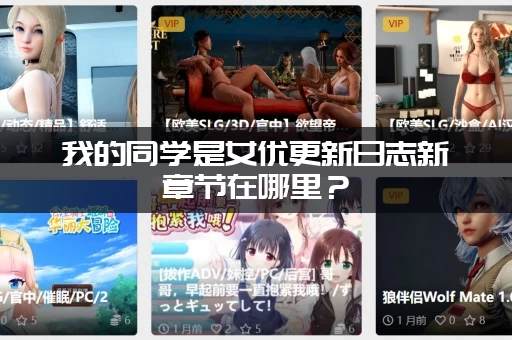 我的同学是女优更新日志新章节在哪里？（一看就知道更新了没）