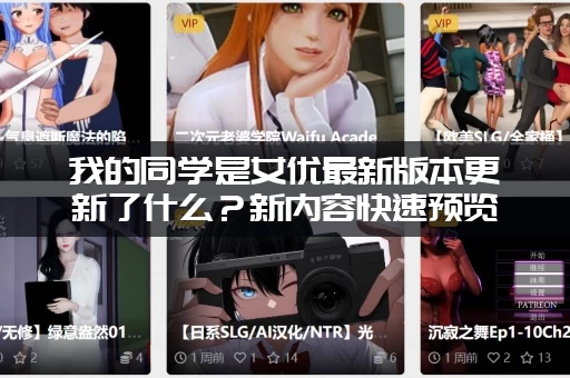 我的同学是女优最新版本更新了什么？新内容快速预览！