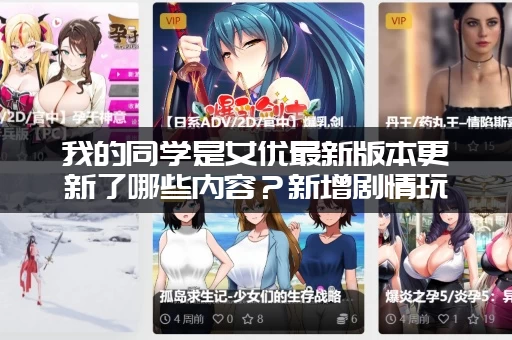 我的同学是女优最新版本更新了哪些内容？新增剧情玩法全解析！