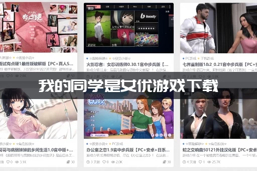 我的同学是女优游戏下载 我的同学是女优游戏下载