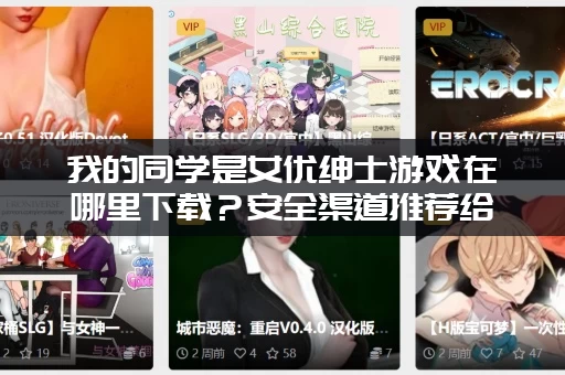 我的同学是女优绅士游戏在哪里下载?安全渠道推荐给你! 我的同学是女优绅士游戏在哪里下载?安全渠道推荐给你!