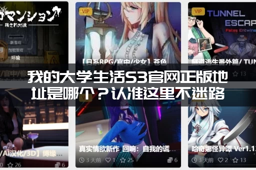我的大学生活S3官网正版地址是哪个？认准这里不迷路！