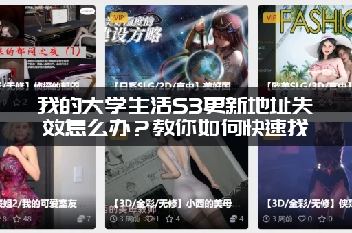 我的大学生活S3更新地址失效怎么办？教你如何快速找到永久有效链接！