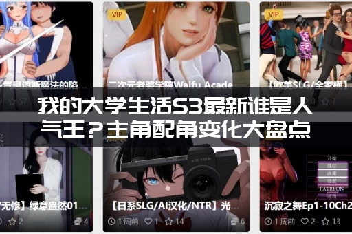 我的大学生活S3最新谁是人气王?主角配角变化大盘点! 我的大学生活S3最新谁是人气王?主角配角变化大盘点!