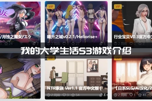 我的大学生活S3游戏介绍 (玩法和前两季有什么不同)