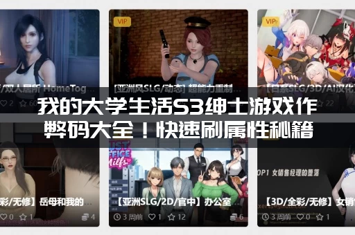 我的大学生活S3绅士游戏作弊码大全!快速刷属性秘籍! 我的大学生活S3绅士游戏作弊码大全!快速刷属性秘籍!