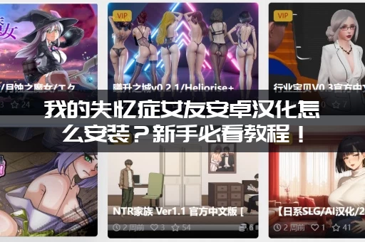 我的失忆症女友安卓汉化怎么安装？新手必看教程！