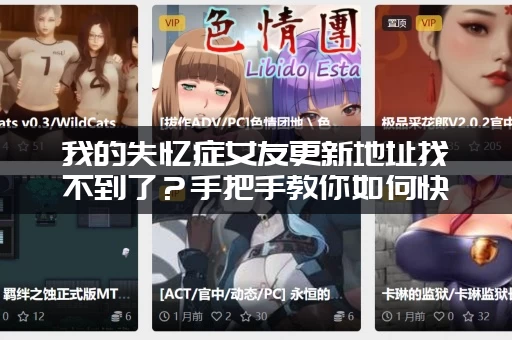 我的失忆症女友更新地址找不到了？手把手教你如何快速搜索！