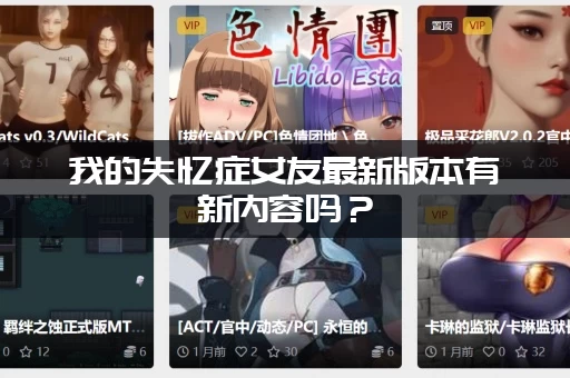 我的失忆症女友最新版本有新内容吗？(新增角色和路线大公开)