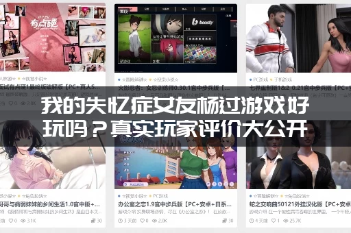 我的失忆症女友杨过游戏好玩吗？真实玩家评价大公开！