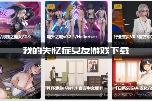 我的失忆症女友游戏下载:真的值得玩吗?(资深玩家评测) 我的失忆症女友游戏下载:真的值得玩吗?(资深玩家评测)