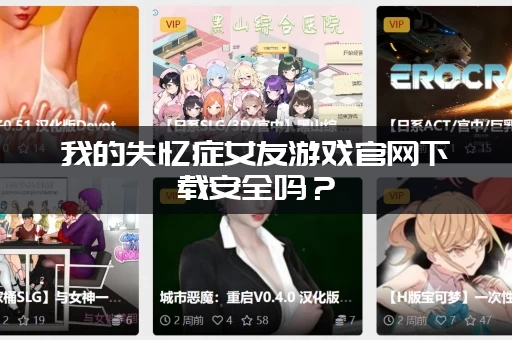 我的失忆症女友游戏官网下载安全吗？(官方正版链接放心玩！)