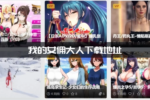 我的女佣大人下载地址 我的女佣大人下载地址