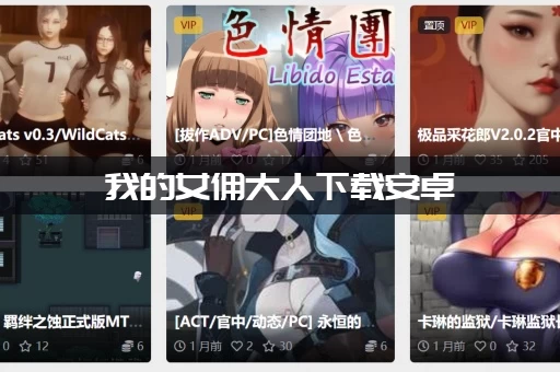 我的女佣大人下载安卓