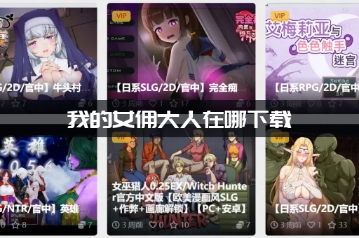 我的女佣大人在哪下载 我的女佣大人在哪下载