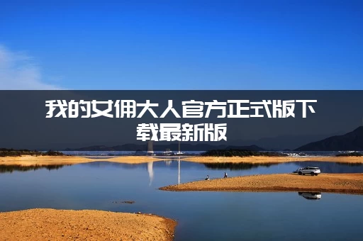 我的女佣大人官方正式版下载最新版