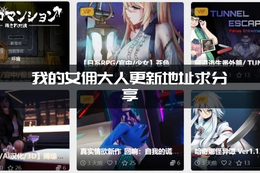 我的女佣大人更新地址求分享，网友都在用的靠谱地址