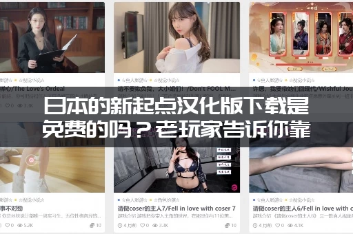 日本的新起点汉化版下载是免费的吗？老玩家告诉你靠谱答案！