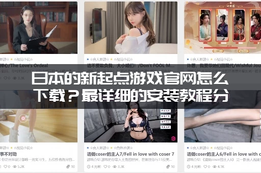 日本的新起点游戏官网怎么下载？最详细的安装教程分享！
