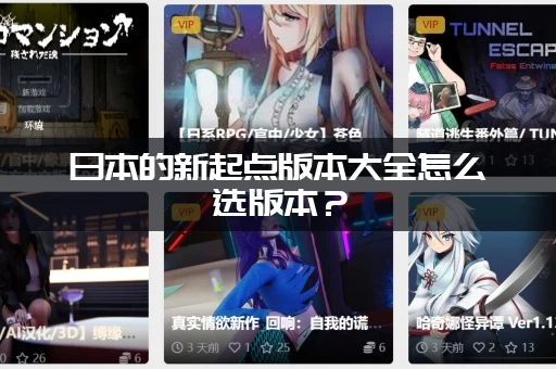 日本的新起点版本大全怎么选版本？(这几个热门版本你不能错过)
