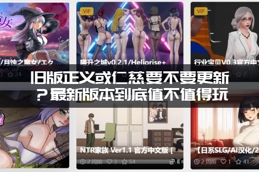 旧版正义或仁慈要不要更新？最新版本到底值不值得玩