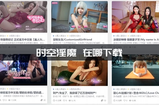 时空淫魔 在哪下载
