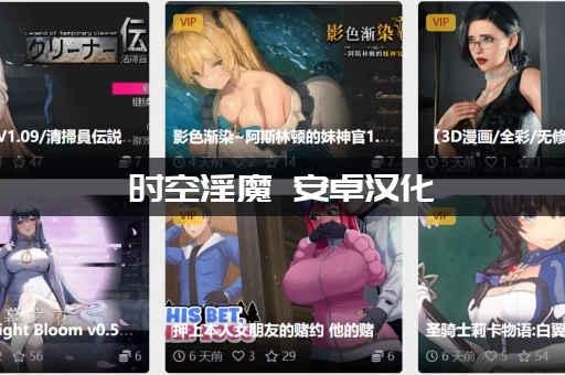 时空淫魔 安卓汉化