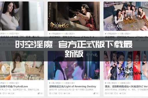 时空淫魔 官方正式版下载最新版