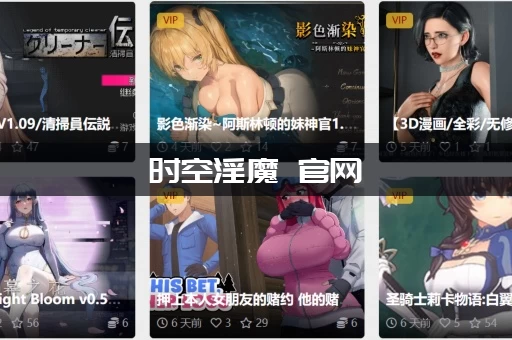 时空淫魔 官网