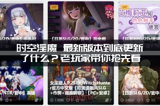 时空淫魔 最新版本到底更新了什么？老玩家带你抢先看！