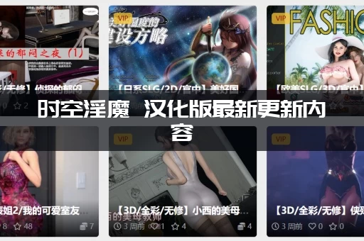 时空淫魔 汉化版最新更新内容