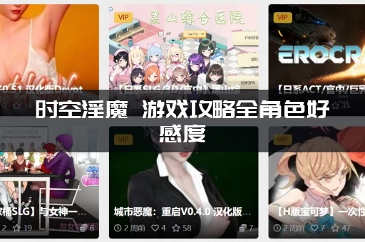 时空淫魔 游戏攻略全角色好感度：事件触发和CG收集技巧！