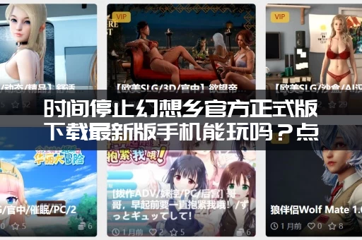 时间停止幻想乡官方正式版下载最新版手机能玩吗？点这里直接玩！