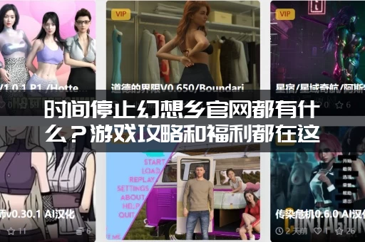 时间停止幻想乡官网都有什么？游戏攻略和福利都在这里！