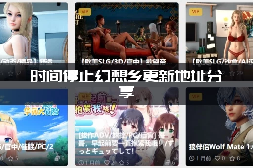 时间停止幻想乡更新地址分享（最快下载链接点这里）