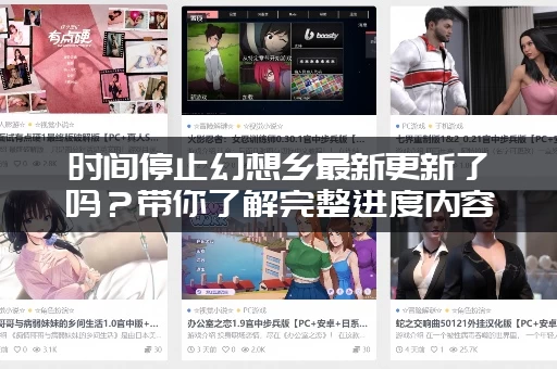 时间停止幻想乡最新更新了吗？带你了解完整进度内容！
