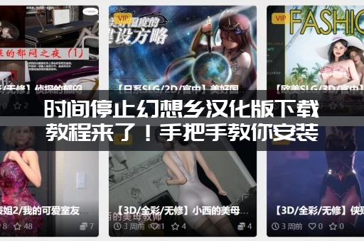 时间停止幻想乡汉化版下载教程来了！手把手教你安装！