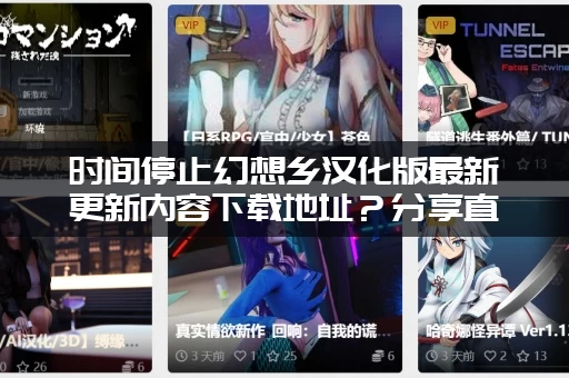 时间停止幻想乡汉化版最新更新内容下载地址？分享直装版本！