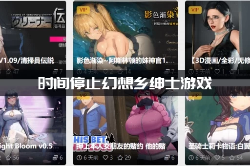 时间停止幻想乡绅士游戏：时停能力怎么用？最强玩法套路大揭秘！