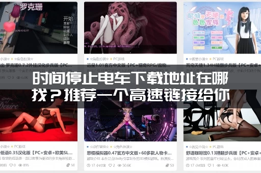 时间停止电车下载地址在哪找？推荐一个高速链接给你！